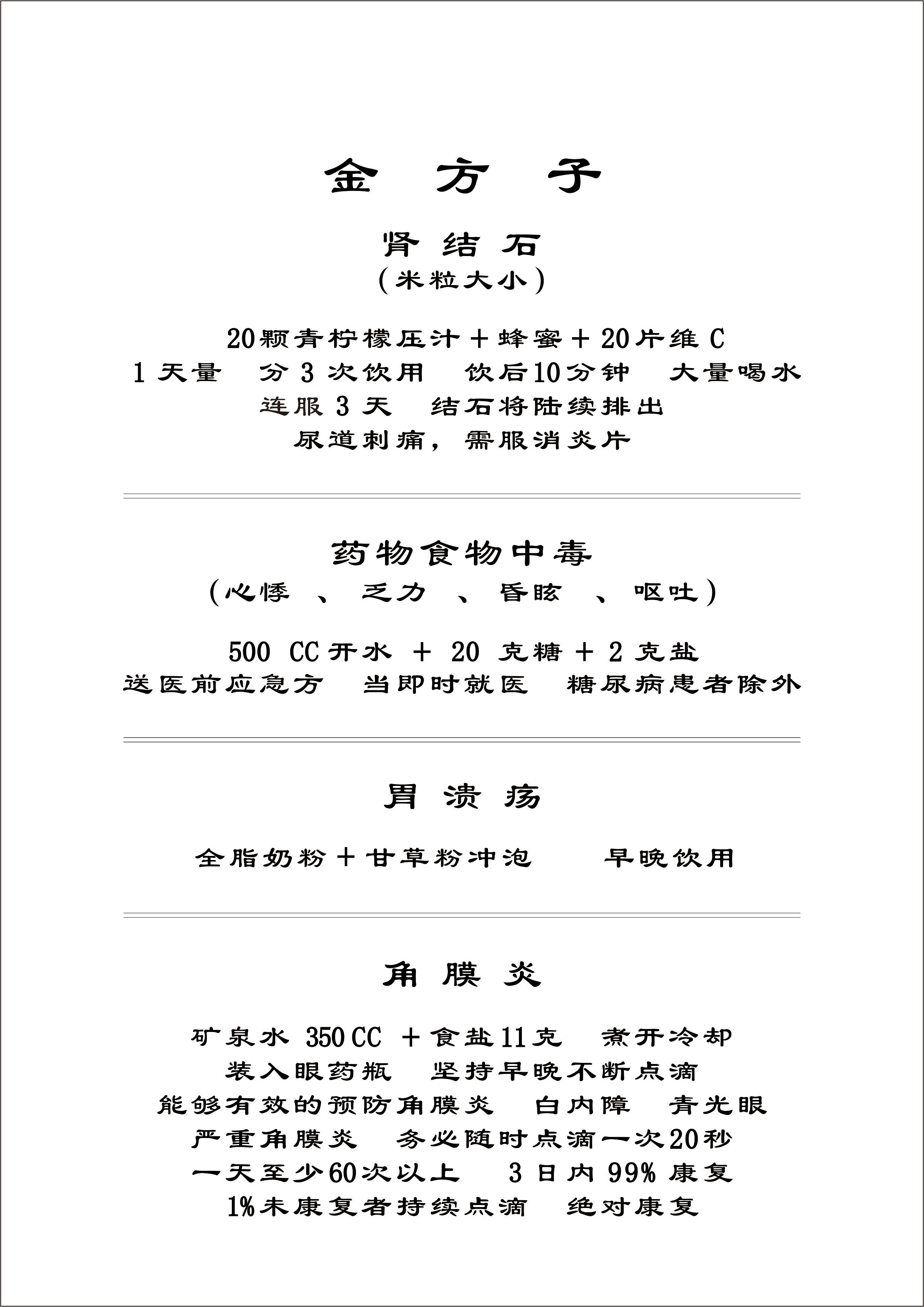 金方子（肾结石+药物食物中毒+胃溃疡+角膜炎）