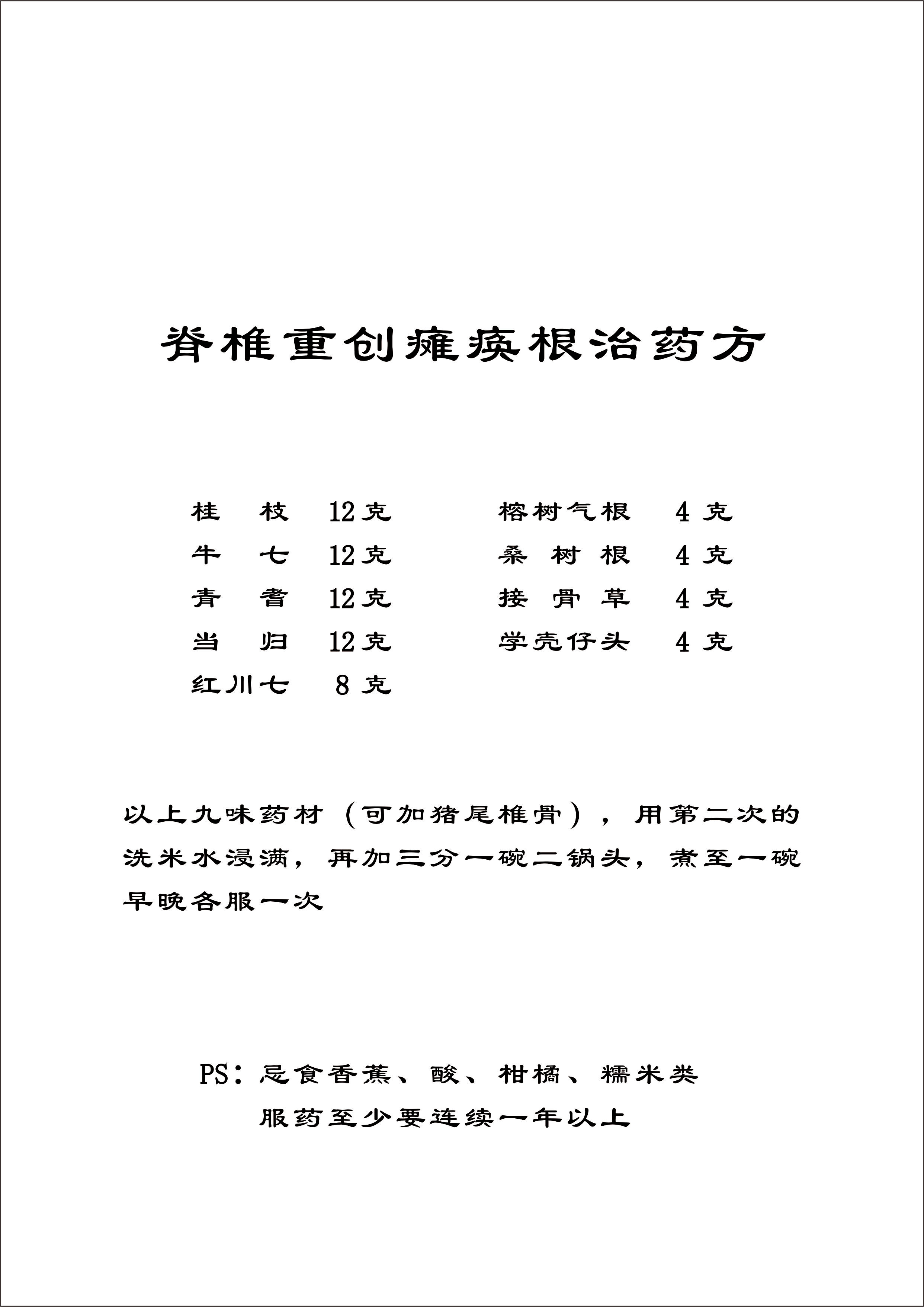 脊椎重创瘫痪根治药方